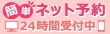 ネット予約